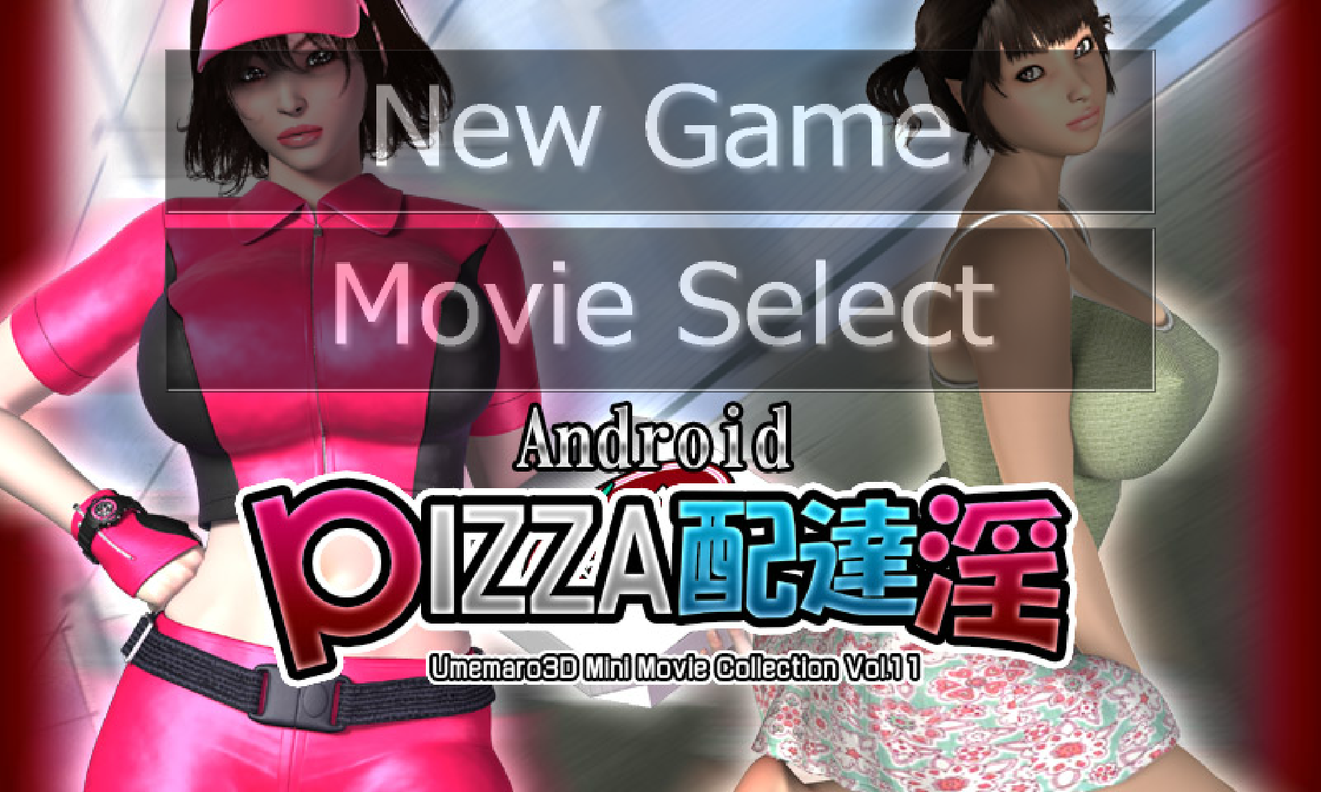 3D][梅麻吕]Pizza配達淫(Android) - 梦次元